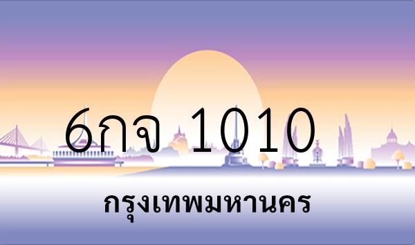 6กจ 1010